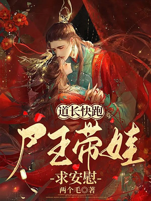 母僵尸生孩子是什么电影