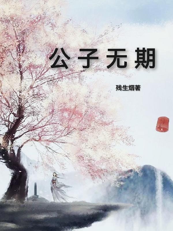 公子无言