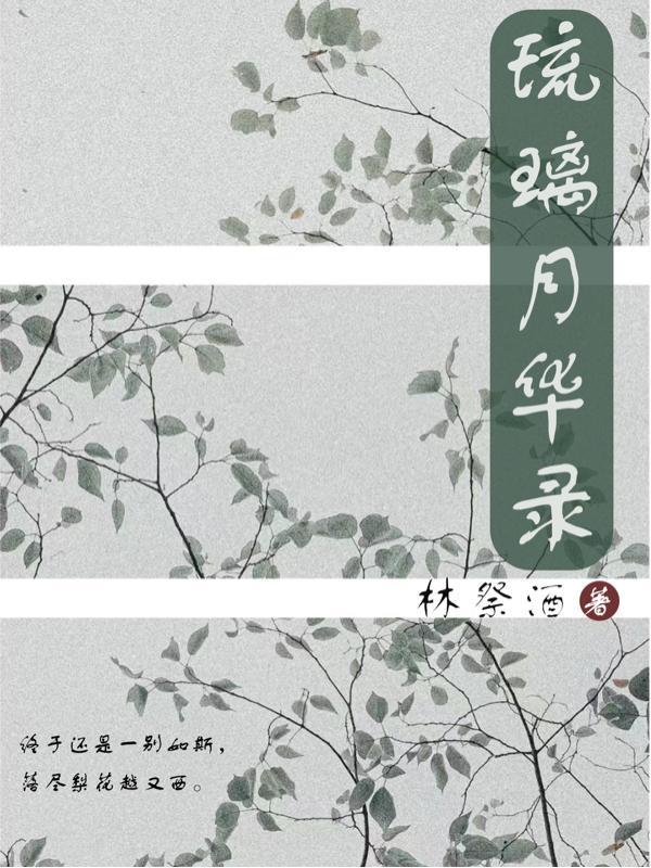月华琉璃花