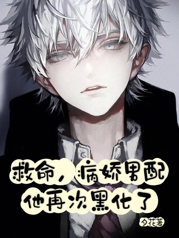 病娇男主拯救计划