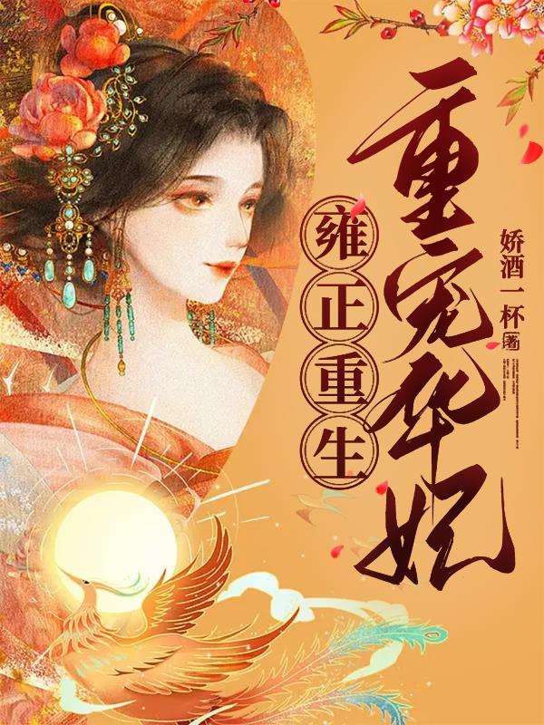 重宠华妃(娇酒一杯)