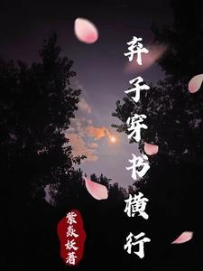 穿书废柴弃子入赘摆烂百度