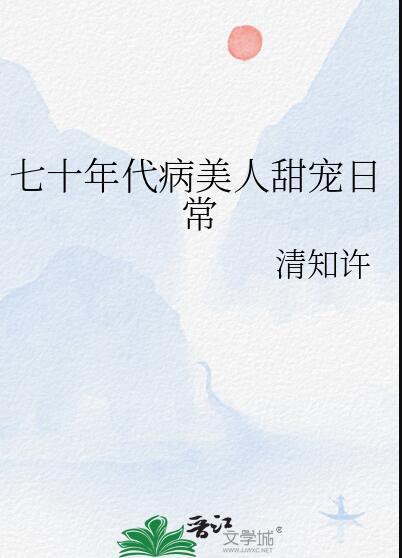 七十年代病美人甜宠日常全文