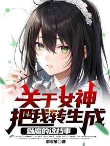 转生成为女神的