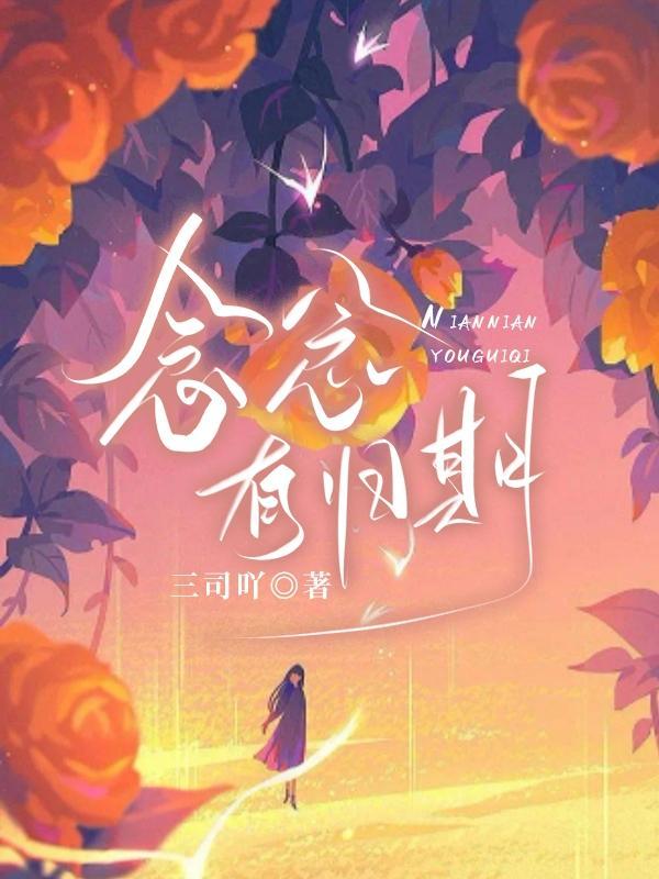 念念有夕免费阅读