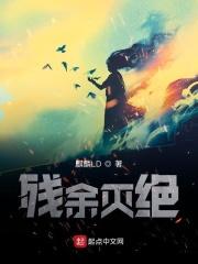 残酷的灭绝