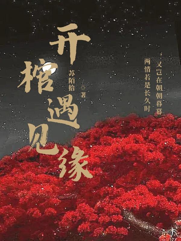 我和王爷抢男人在线阅读