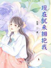 现在就要抱抱