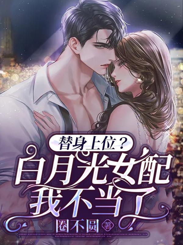 白月光替身上位后gl