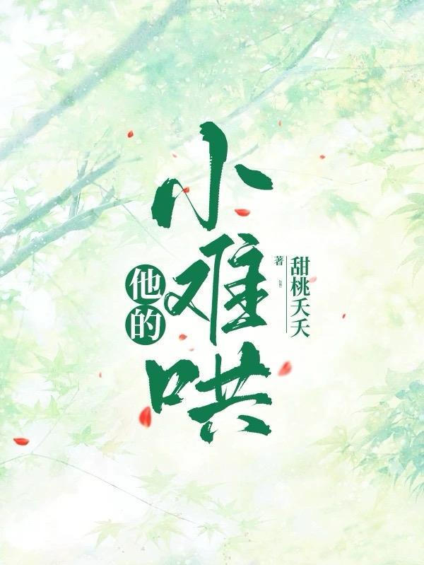 他的小难哄林枫松