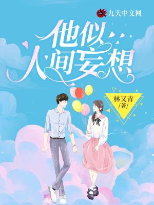 他似人间妄想 林又青