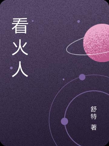 看火人怎么把绳子拿出来