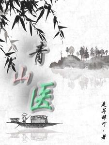 青山医生