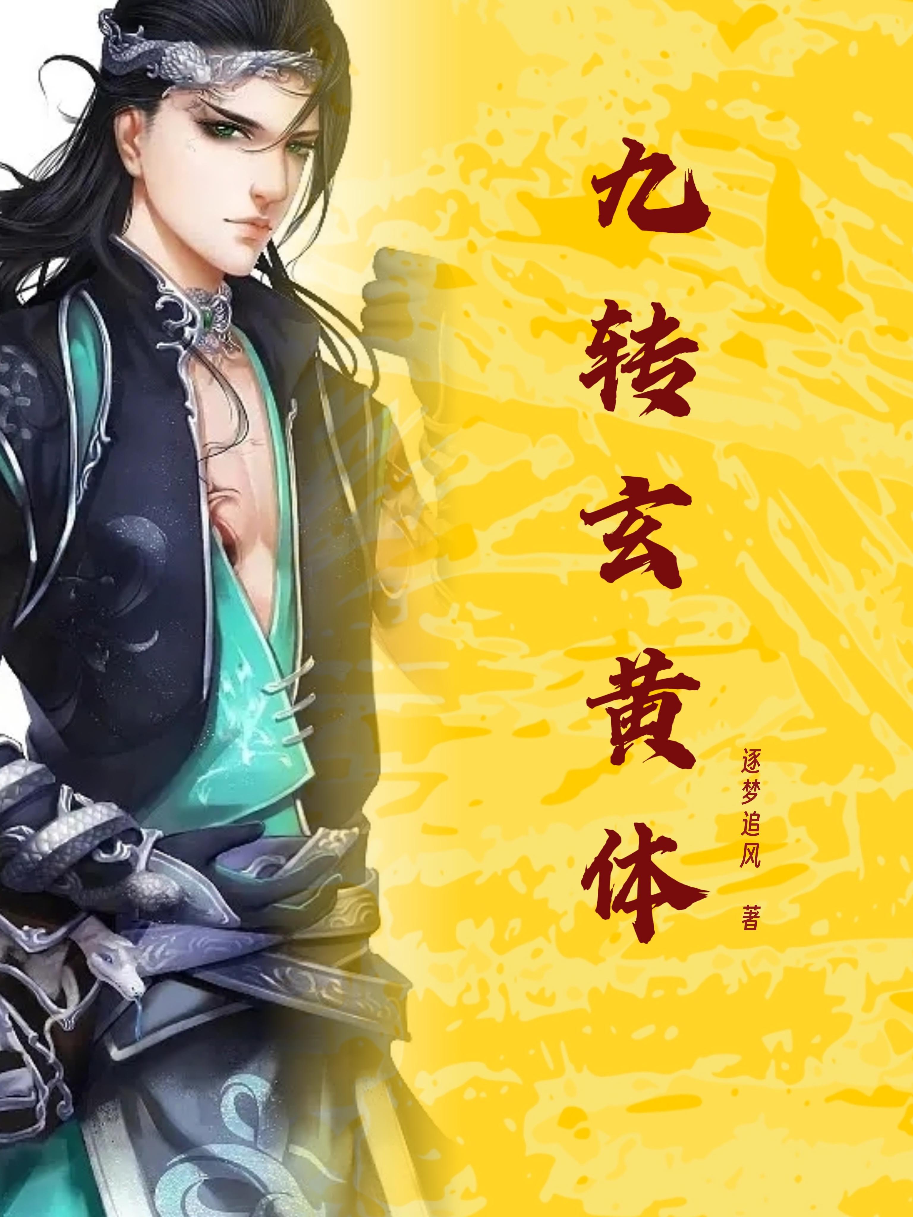 九转黄金丹的功效怎么样