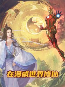 我在漫威开局获得圣光