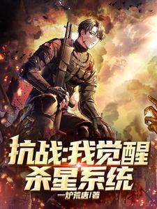 抗战我觉醒杀星系统