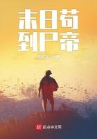 末日苟到尸帝免费阅读笔趣阁
