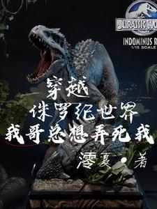 侏罗纪世界进化暴虐霸王龙怎么解锁
