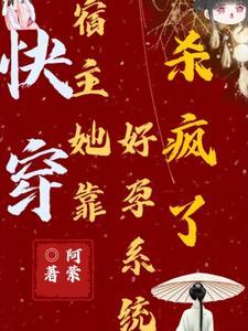快穿报告宿主