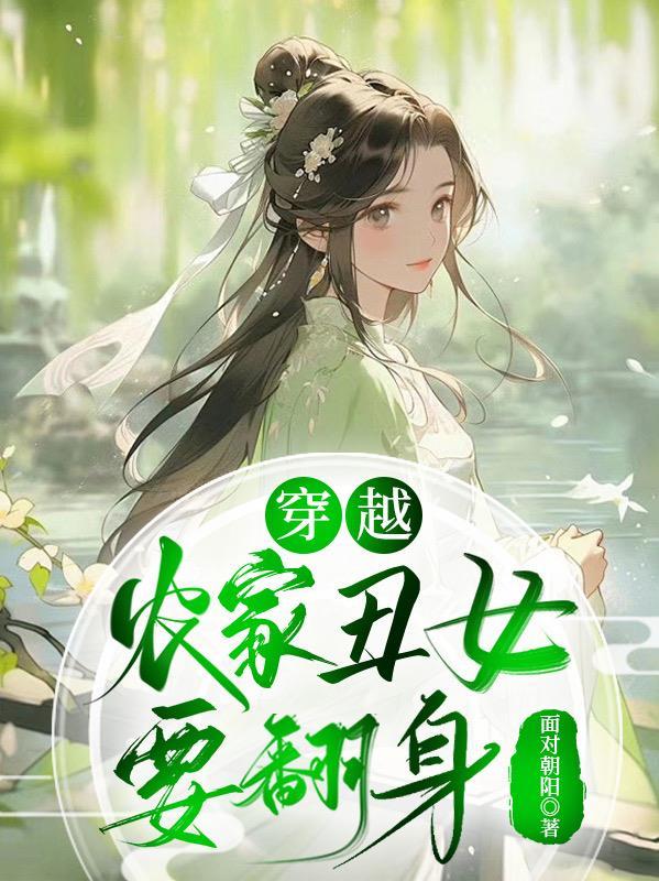 农家丑女要翻天
