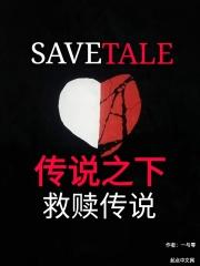 传说之下救赎传说羊妈之战