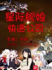 星际舰娘快递公司52年发生的大事