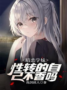 学妹急了