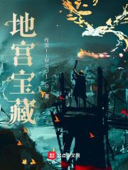 地宫宝藏游戏规则