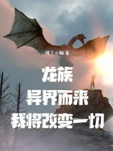 我在龙族当龙王晋江