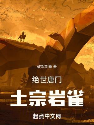 绝世唐门全本阅读