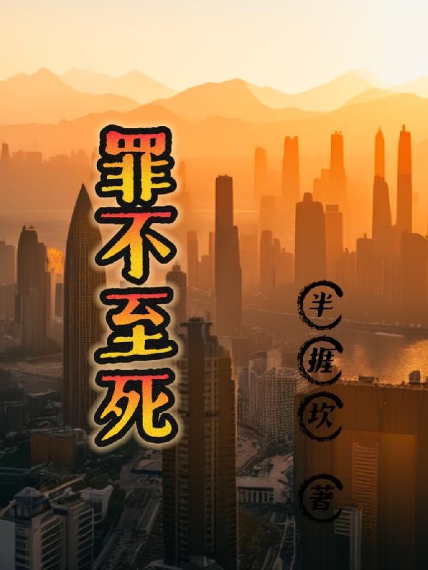 罪不至死免费完整版