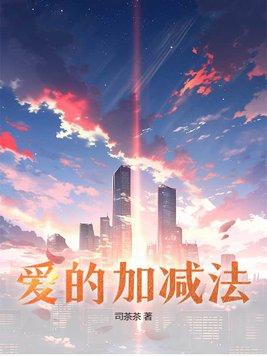 爱的加减法儿歌