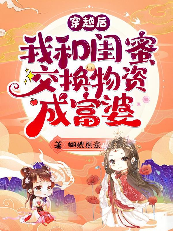 穿越后我和闺蜜交换物资成富婆 txt