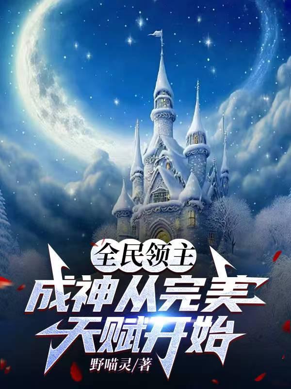 全民领主的
