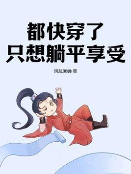 都快穿了只想躺平享受