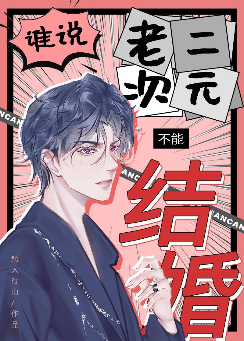 谁说老二次元不能结婚百度txt