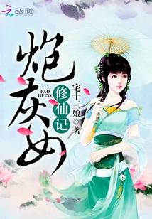 炮灰女修仙记txt免费