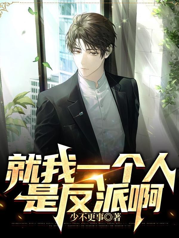 就我一个人是反派啊完整版