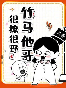 竹马哥哥太q悍