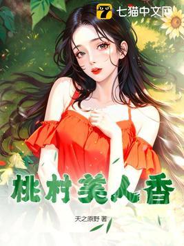 桃村美人香全文免费读
