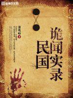 民国诡闻实录百度百科