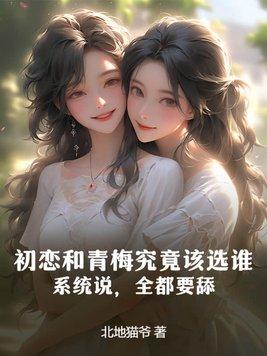 初恋女友与青梅竹马的惨烈修罗场