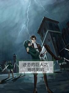 进击的巨人动态壁纸4k超高清