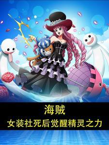 海贼之女装