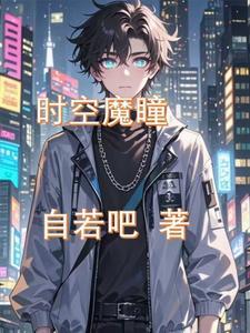 时空魔帝