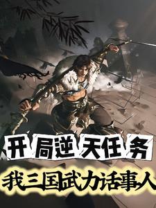 三国之开局就武力无敌