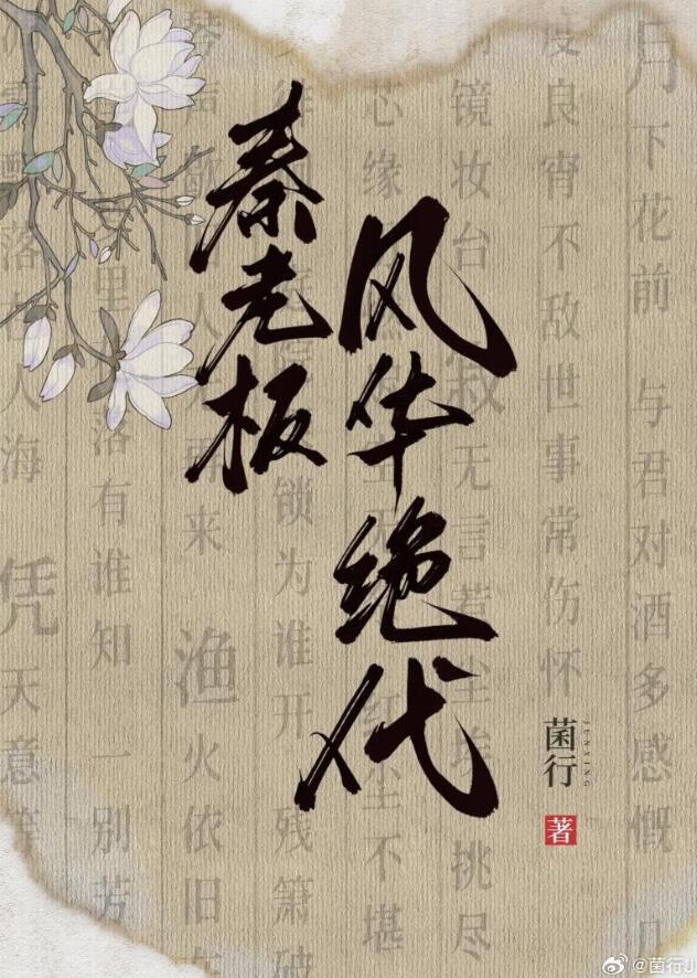 秦老板风华绝代推文