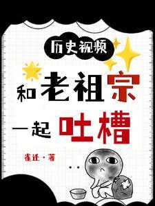 历史直播吐槽老祖宗们动漫视频