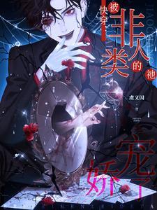 快穿非人类攻