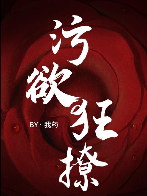 污推荐前十